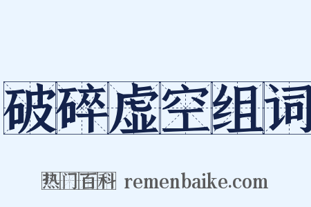 破碎虚空组词是什么意思的图片